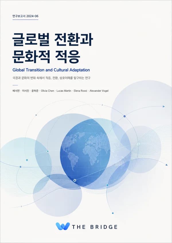 글로벌 전환과 문화적 적응 표지