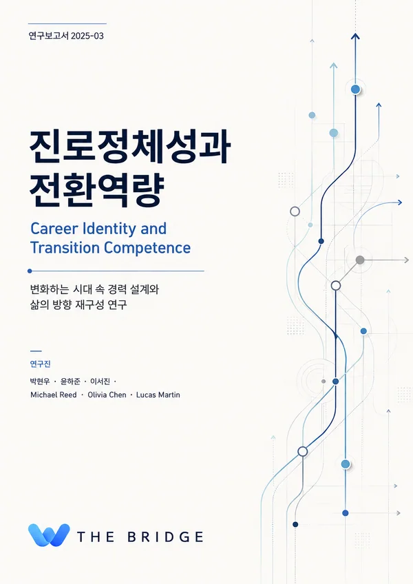 진로정체성과 전환역량 표지