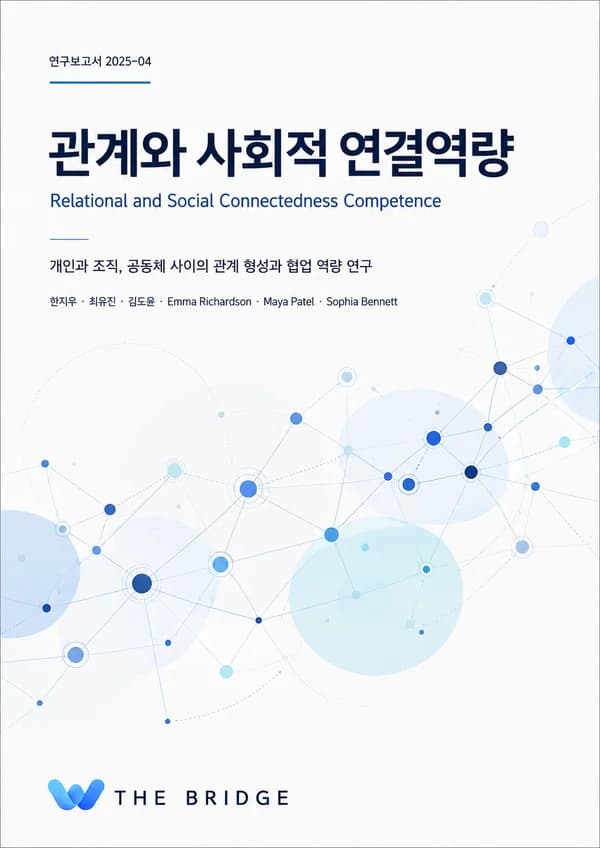 관계와 사회적 연결역량 표지